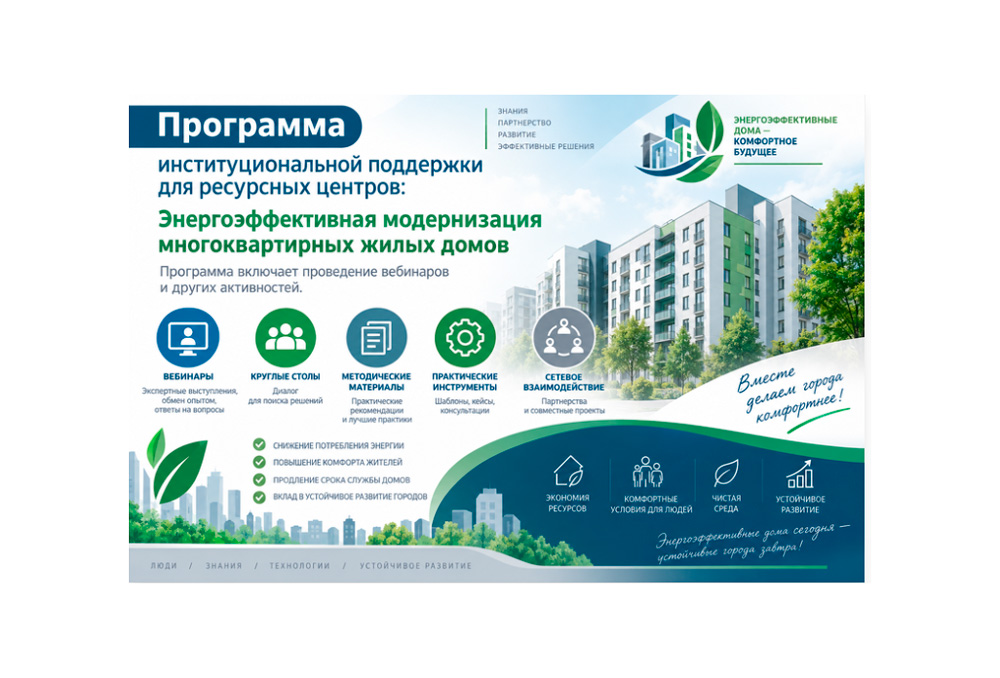 Программа поддержки для Ресурсных центров «Энергоэффективная модернизация МЖД»