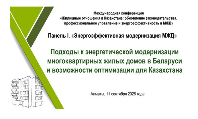 Международная конференция в Алматы был представлен опыт Беларуси